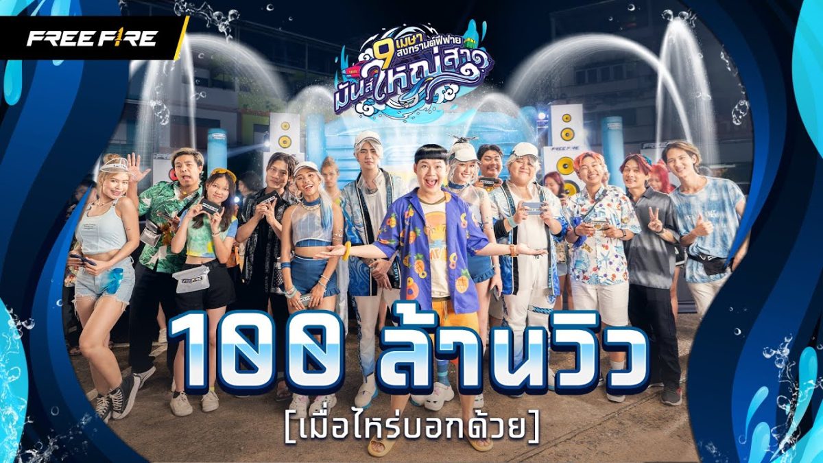 สงกรานต์ ฟีฟาย มันส์ใหญ่สาด (Splash the Huge Fun) | Garena Free Fire