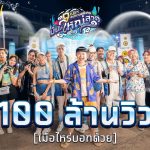 สงกรานต์ ฟีฟาย มันส์ใหญ่สาด (Splash the Huge Fun) | Garena Free Fire