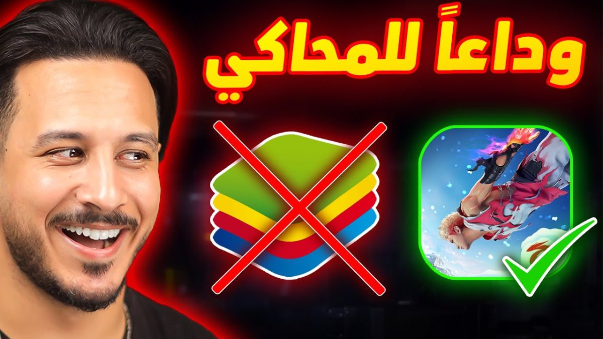 فري فاير نزلت على البي سي رسمياً !! (بدون محاكي)