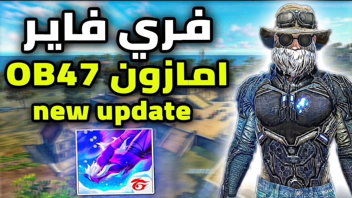 اخيرا نسخه فري فاير امازون الرسميه OB47 التحديث الجديد (للهاتف و الحاسوب) FREE FIRE AMAZON X86