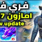 اخيرا نسخه فري فاير امازون الرسميه OB47 التحديث الجديد (للهاتف و الحاسوب) FREE FIRE AMAZON X86