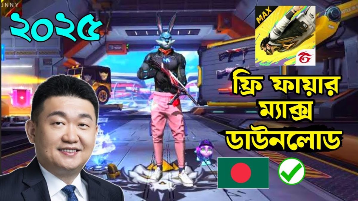 ফ্রী ফায়ার ম্যাক্স কিভাবে ডাউনলোড করব 2025 । Free Fire Max Kivaba Download Korbo । FF Max Download