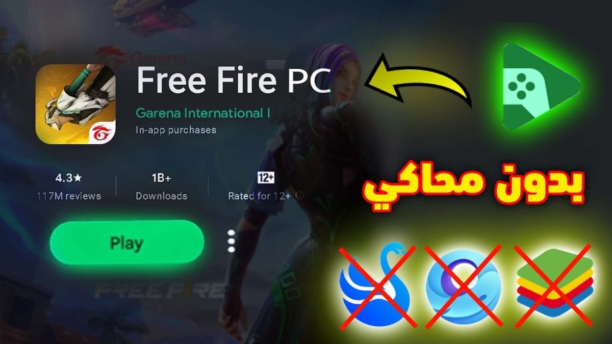 شرح كيفية تحميل لعبة فري فاير خاصة بالكمبيوتر🔥 free fire pc/Google Play Games Beta