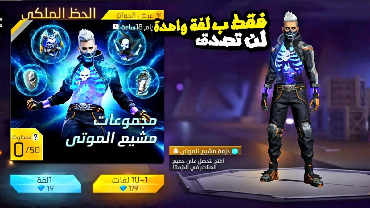 فري فاير | حرق حدث الجديد  مجموعات مشيع الموتى حظ الملكي 🥶 شاهد ما هذا الحظ يا غارينا