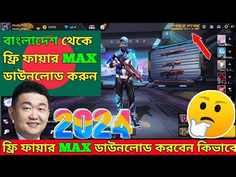 কিভাবে ফ্রি ফায়ার ম্যাক্স ডাউনলোড করব 2024 🤔 free fire max kivabe download korbo
